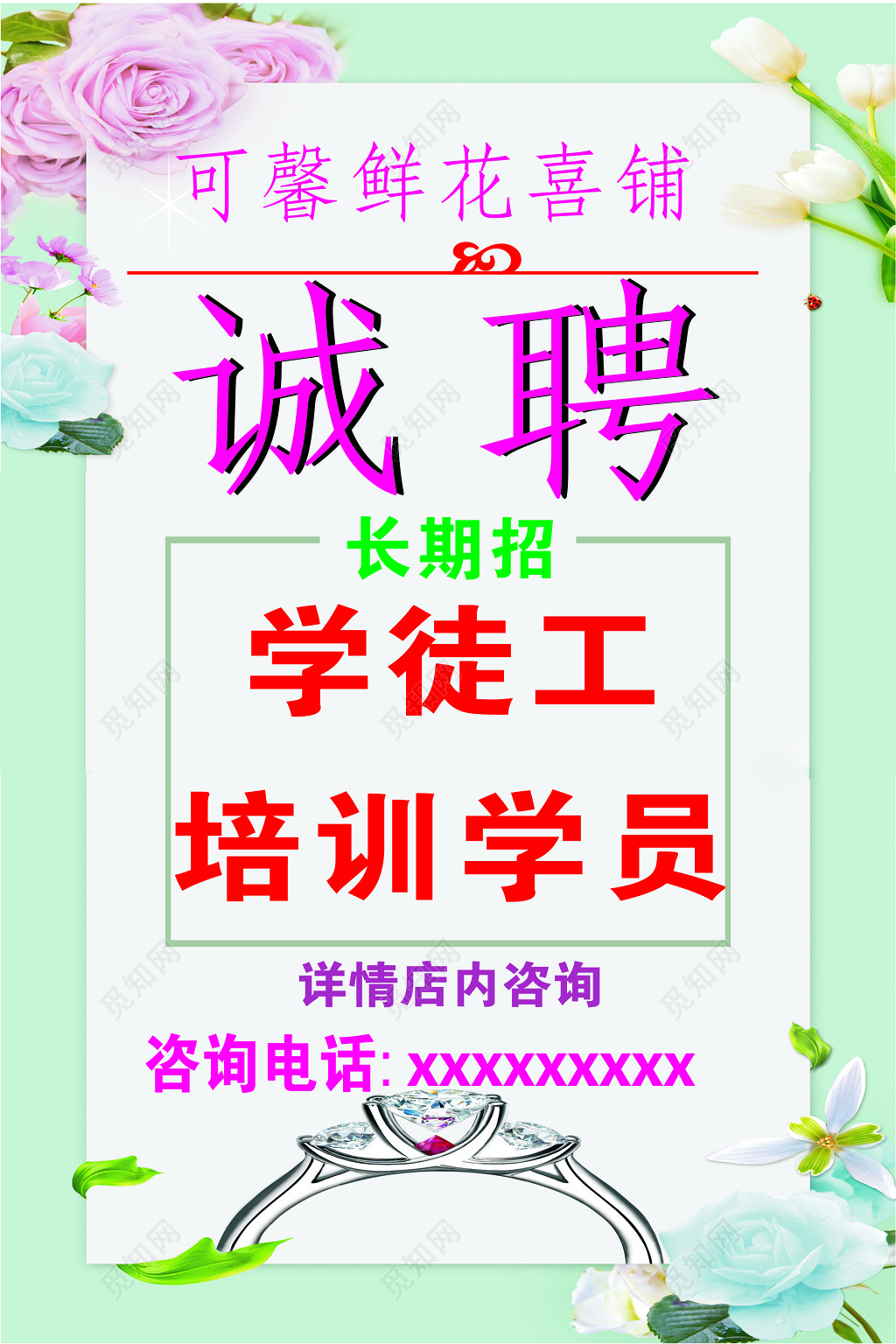 鲜花店诚聘广告海报
