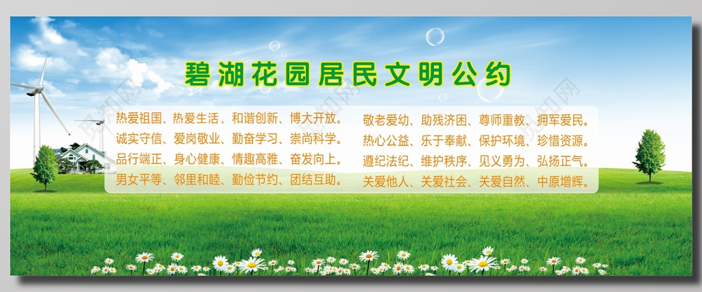 居民文明公约宣传展板