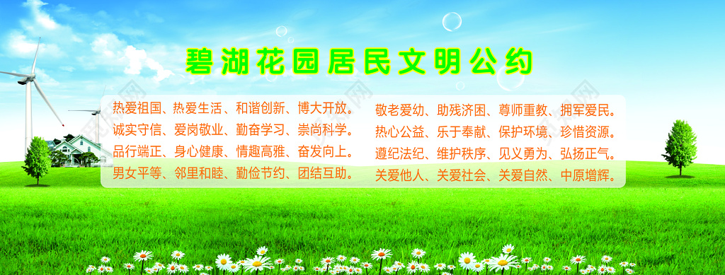 居民文明公约宣传展板