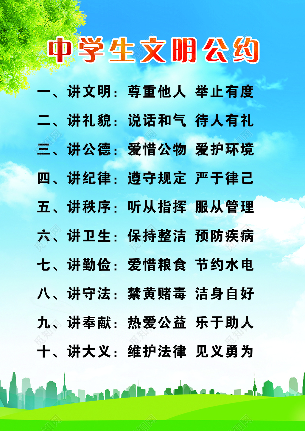 中学生文明公约宣传海报