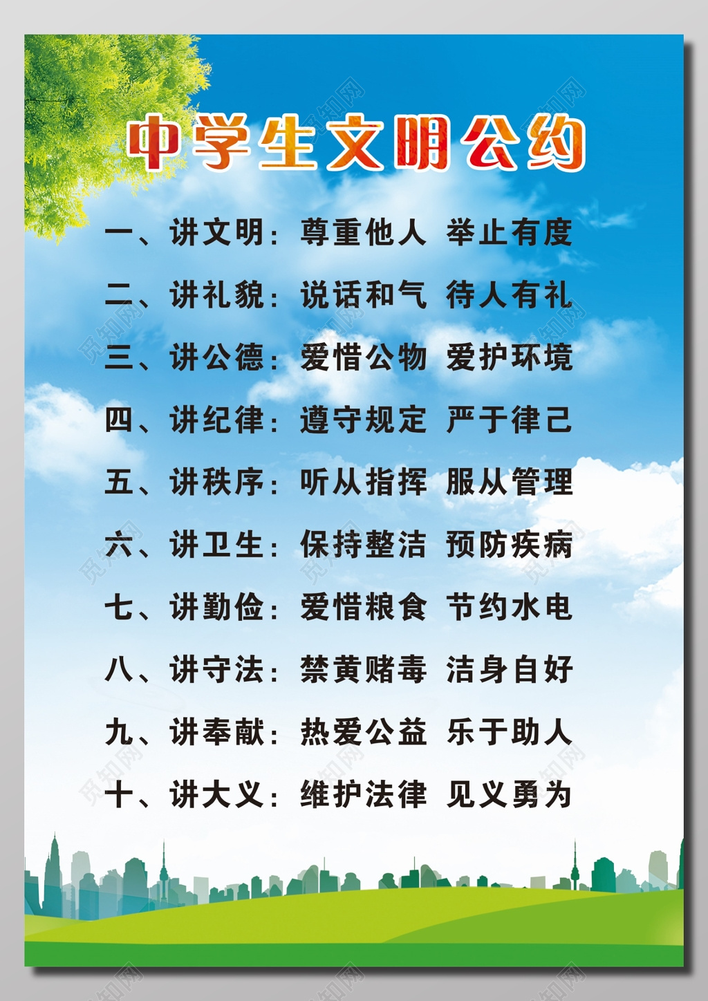 中学生文明公约宣传海报