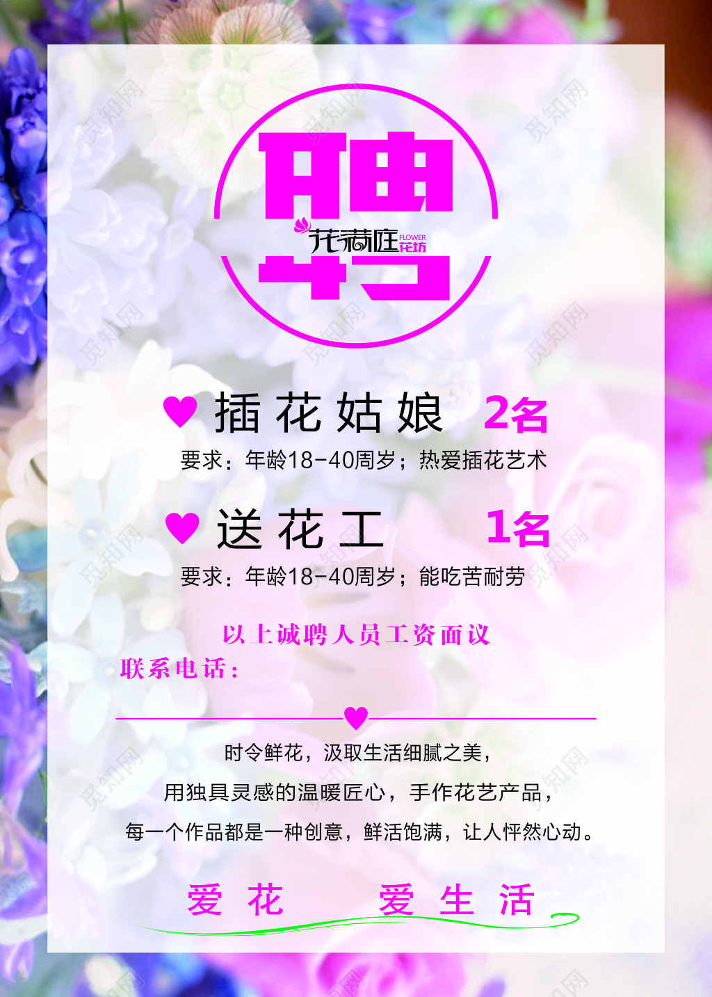 花店招聘宣传海报