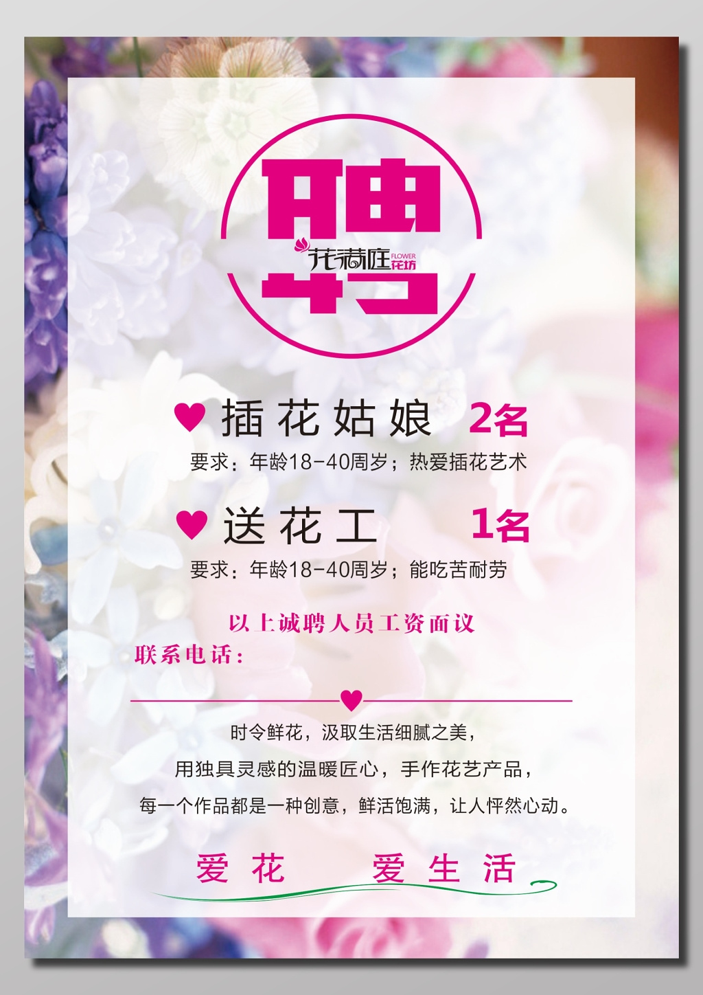 花店招聘宣传海报