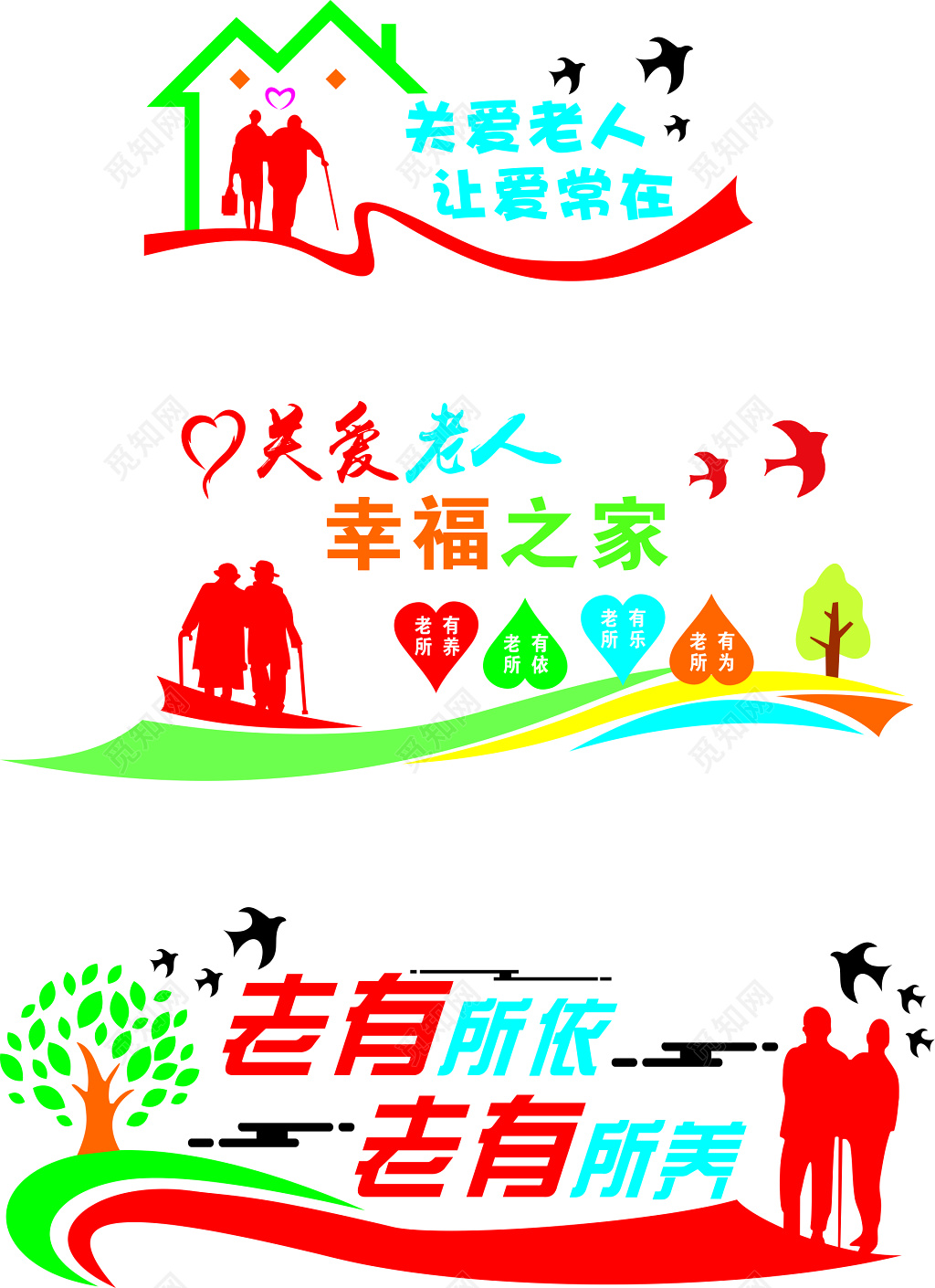 关爱老人幸福之家宣传海报