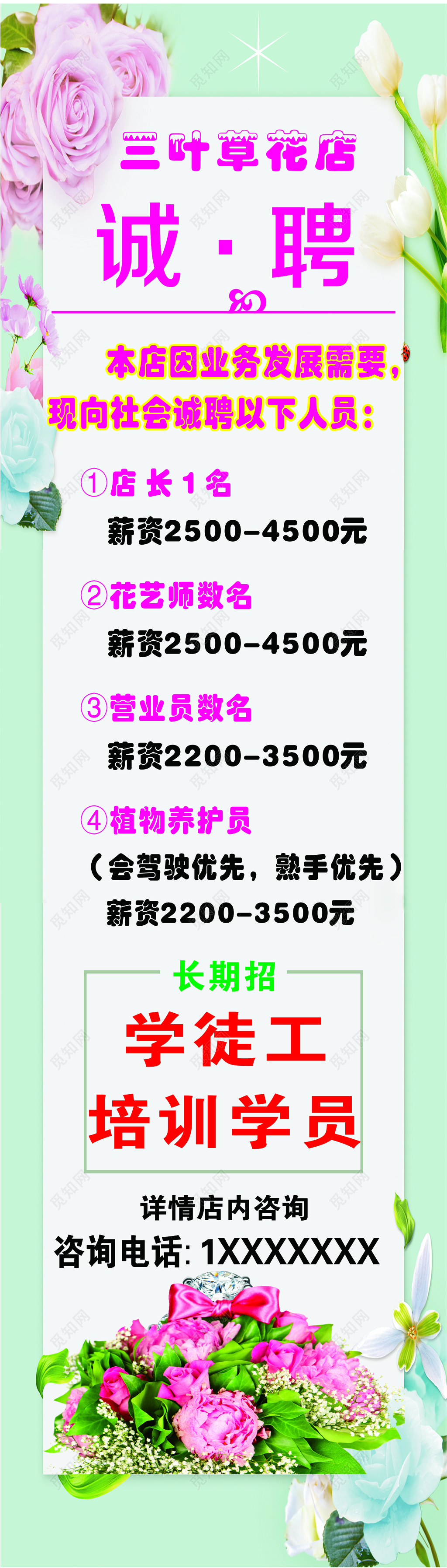 花店招聘宣传海报