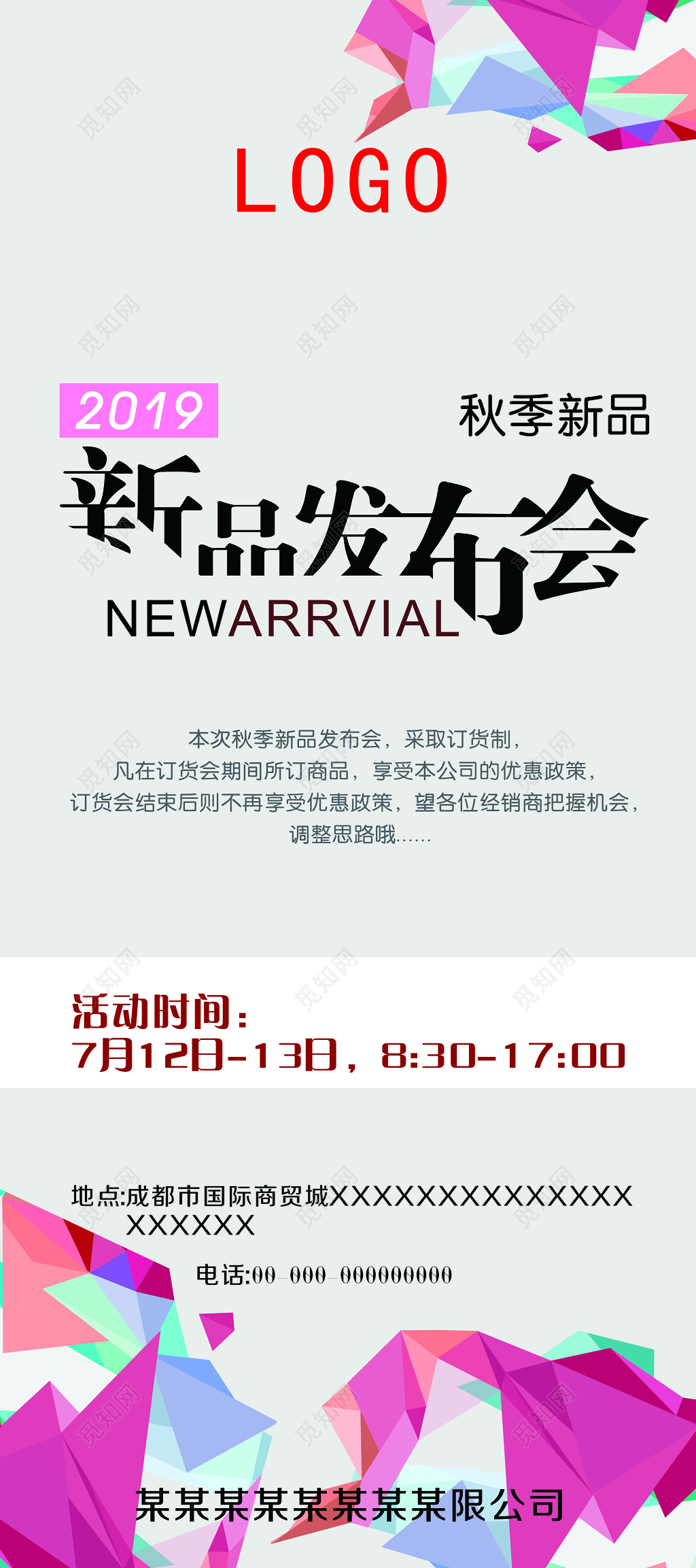 秋季新品发布会宣传海报