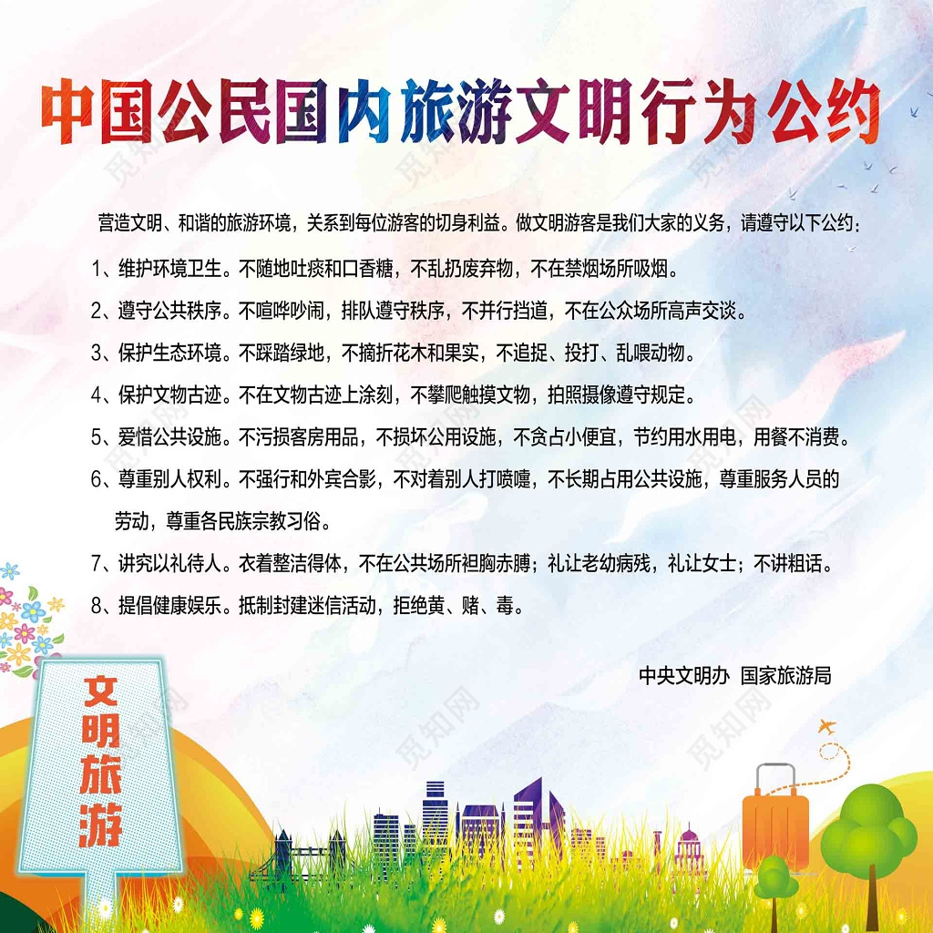 中国公民国内旅游文明行为公约