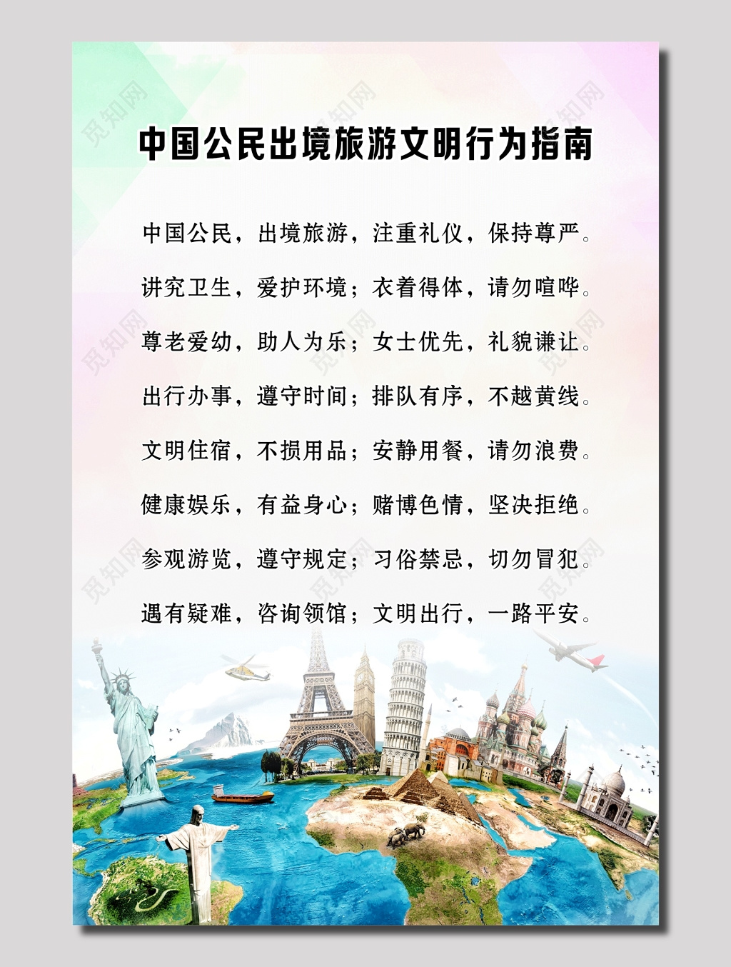出境旅游文明行为指南