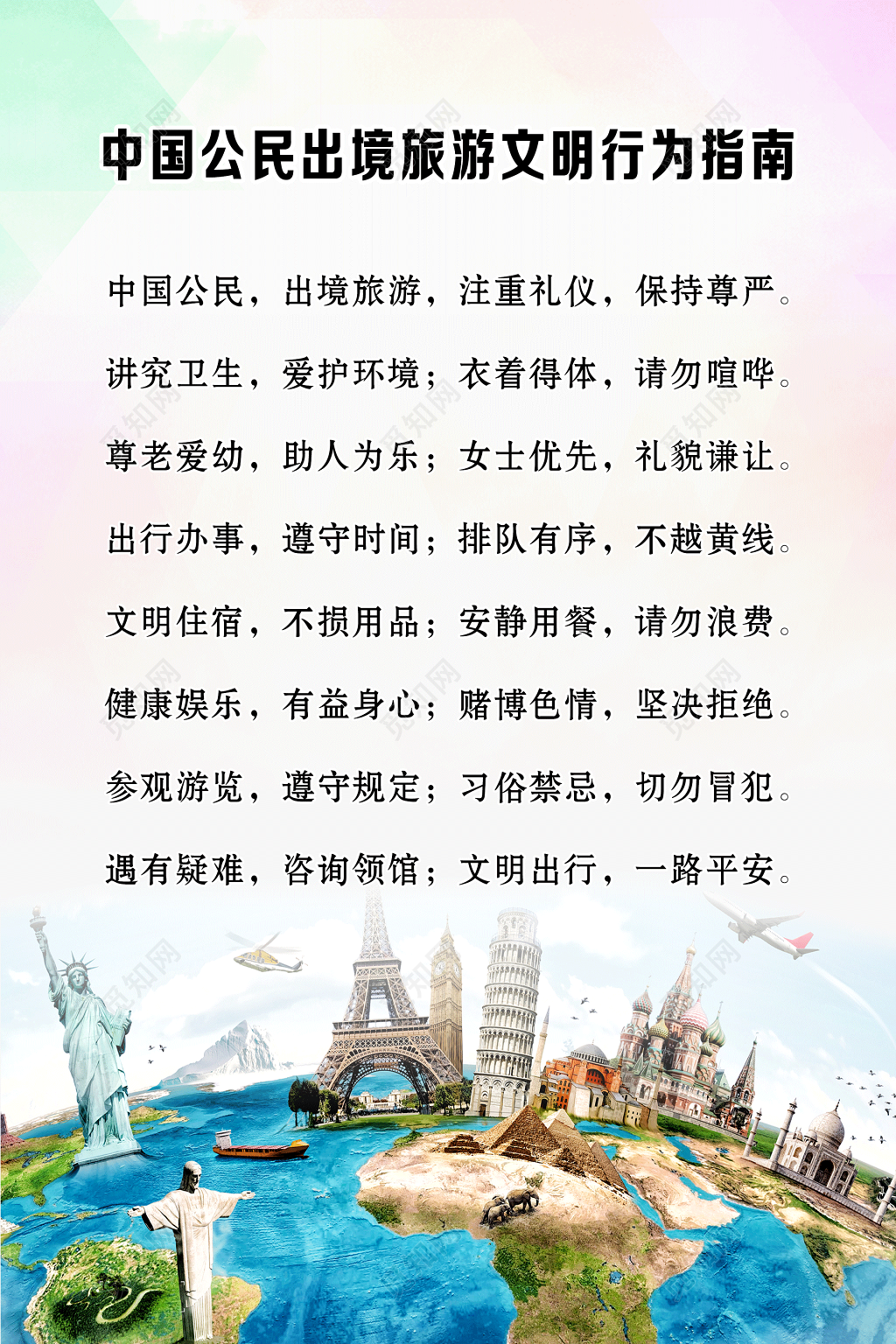 出境旅游文明行为指南