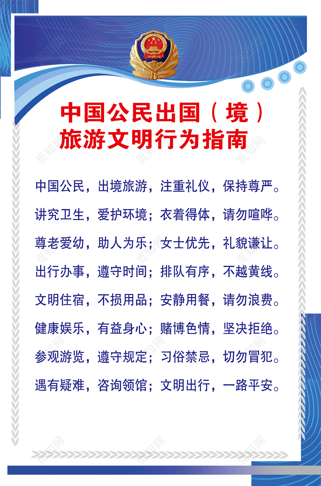 出国出境文明旅游行为指南