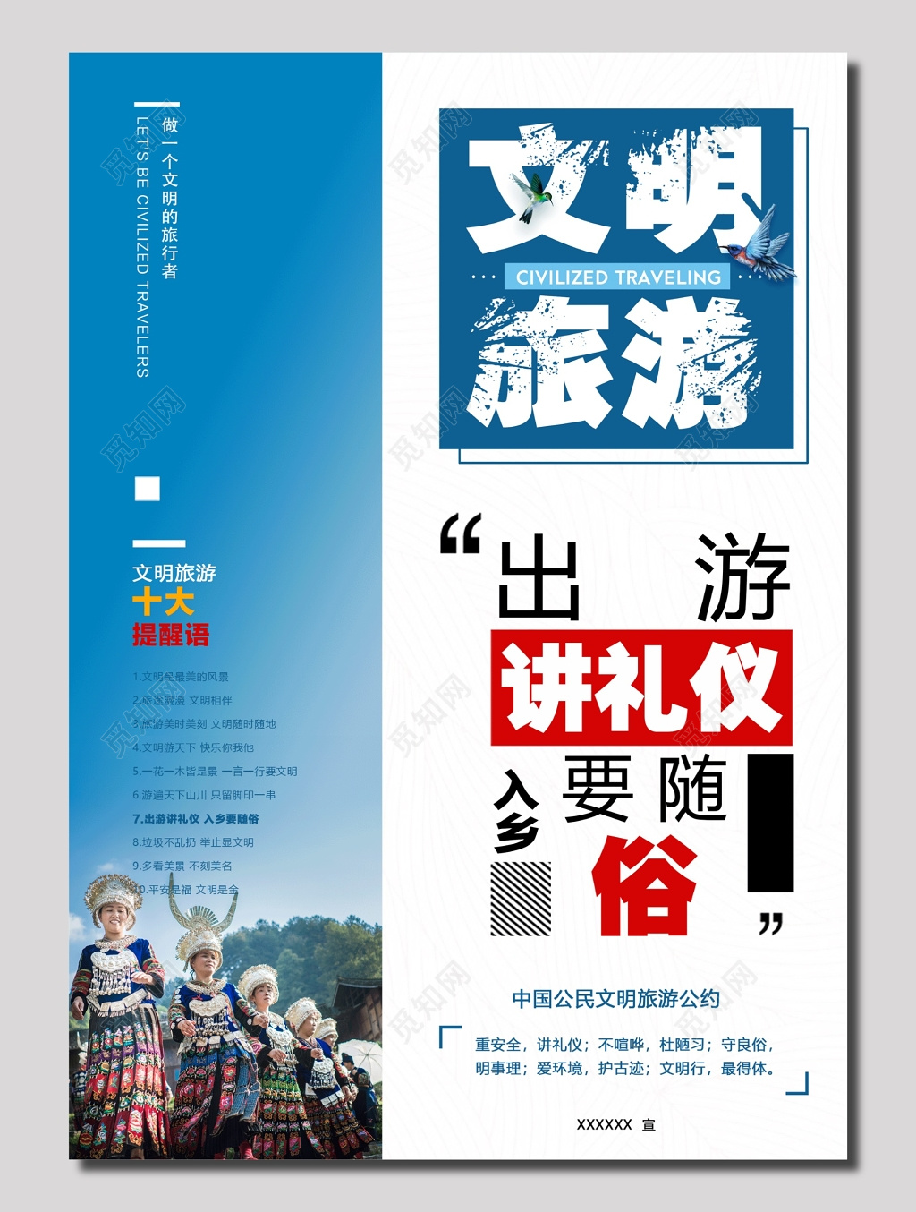 文明旅游入乡随俗海报
