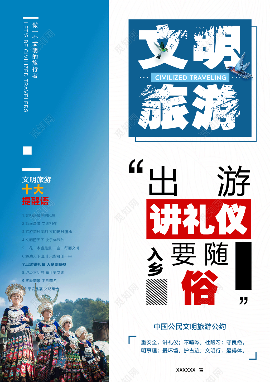 文明旅游入乡随俗海报