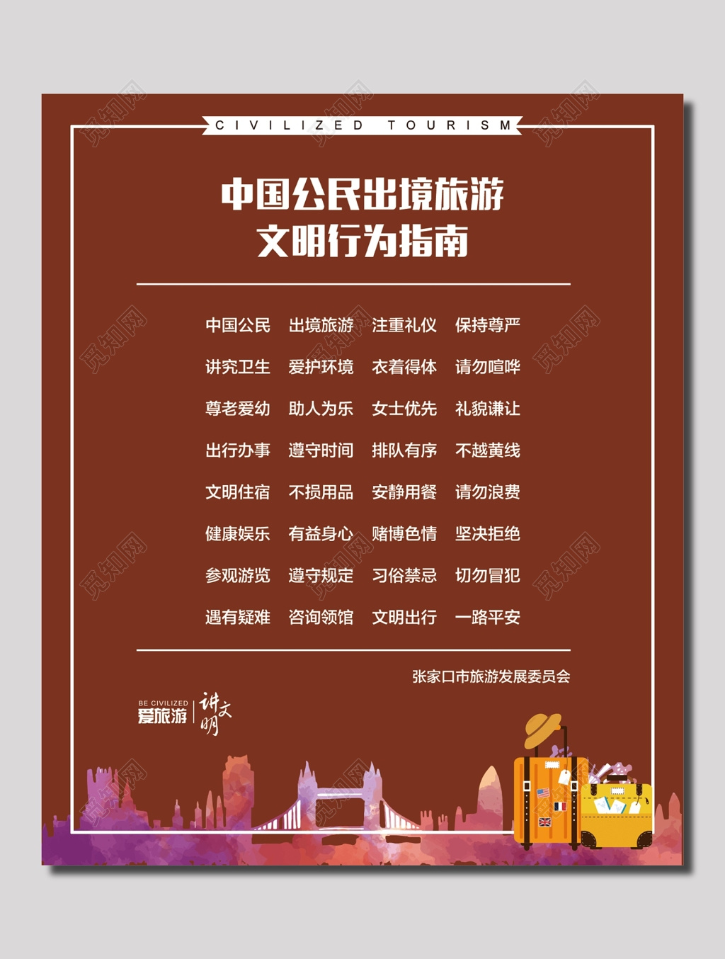 中国公民出了文明旅游行为指南