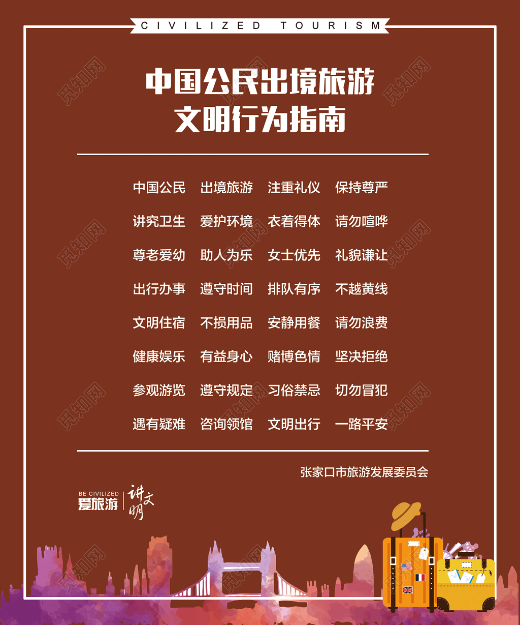 中国公民出了文明旅游行为指南