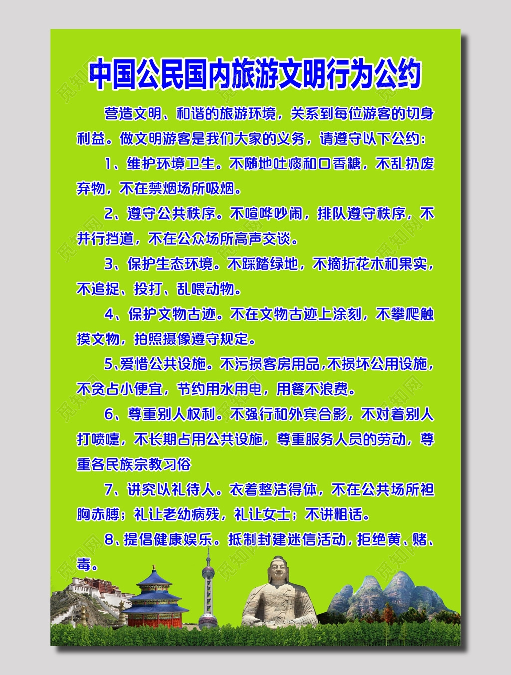 中国国内旅游文明行为公约