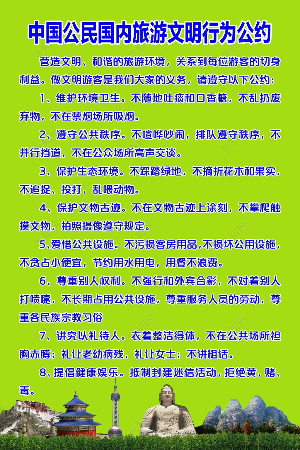 中国国内旅游文明行为公约
