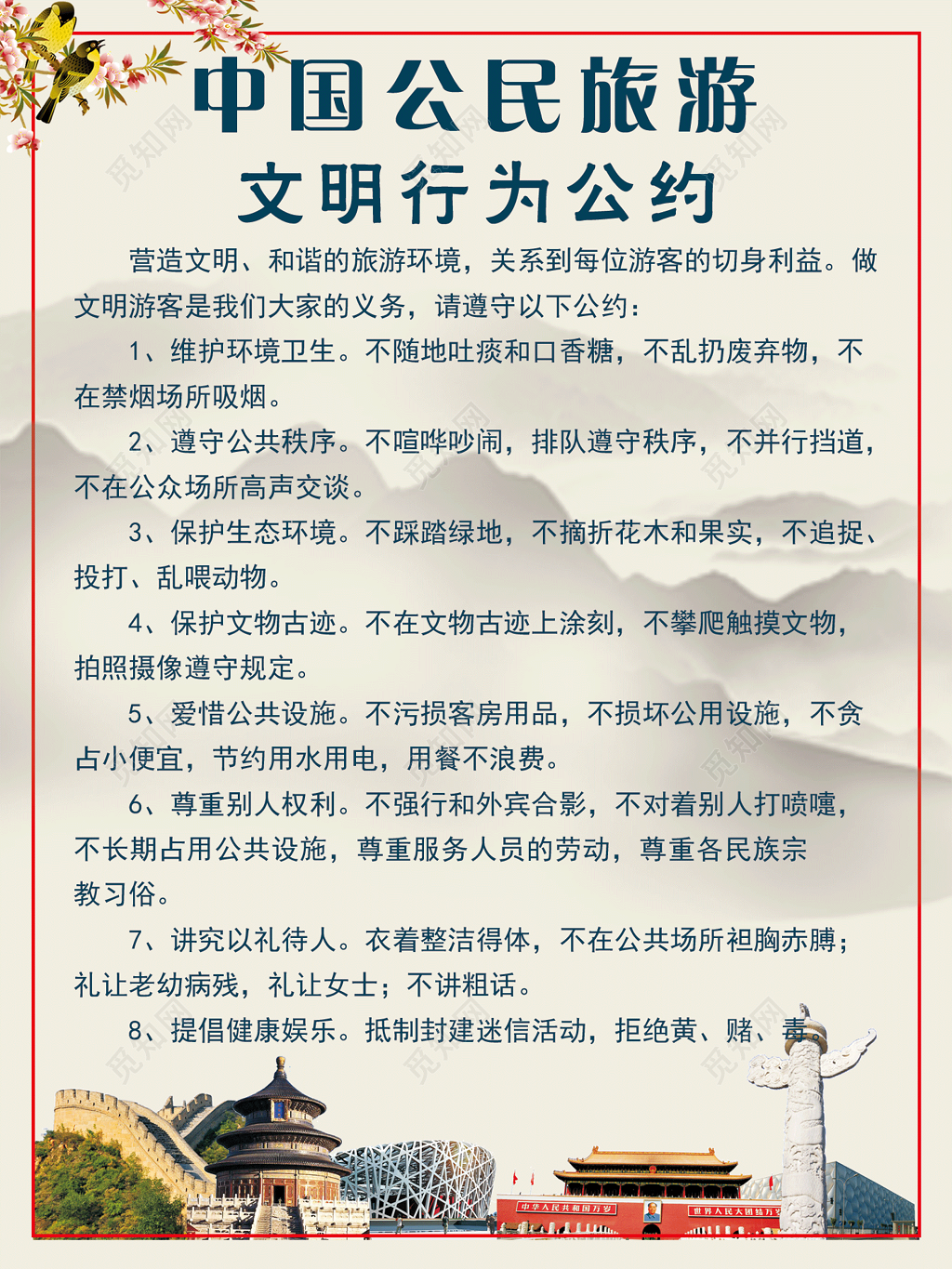中国公民旅游文明行为公约