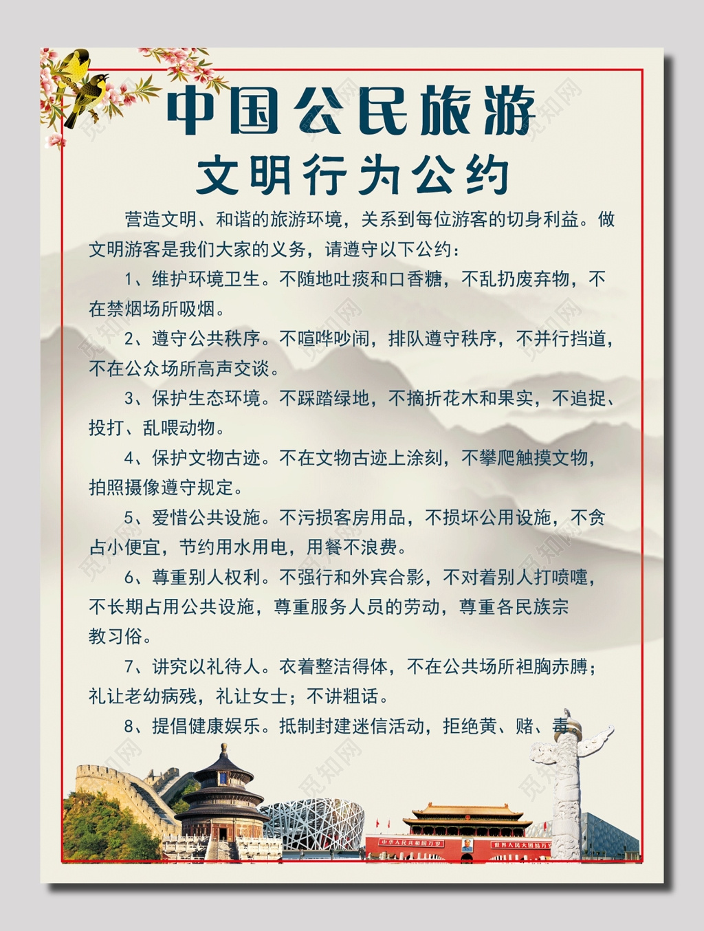 中国公民旅游文明行为公约