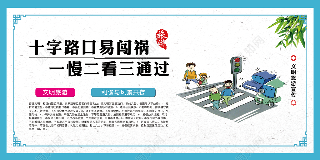 文明旅游公共标语