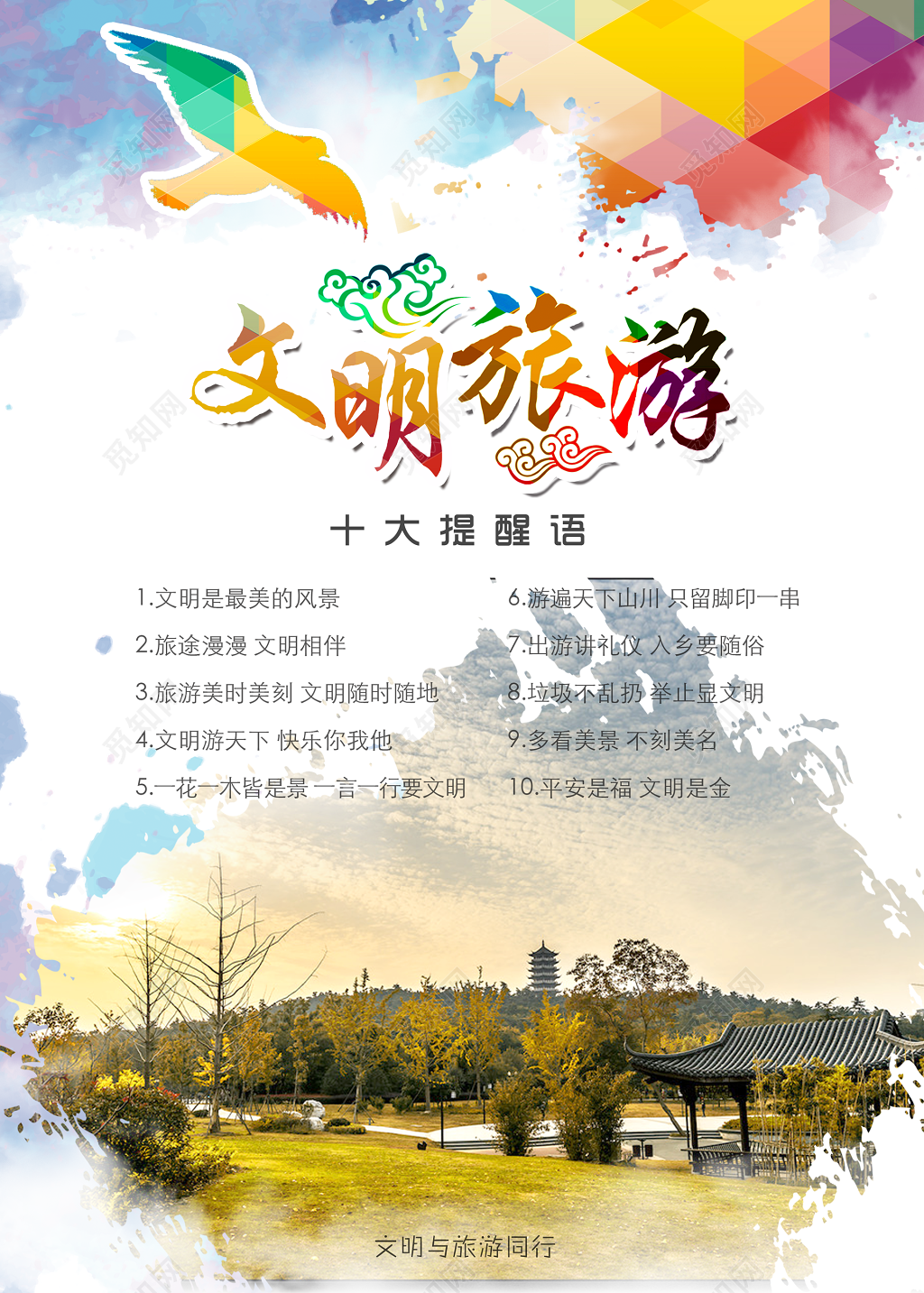 文明旅游十大提醒标语