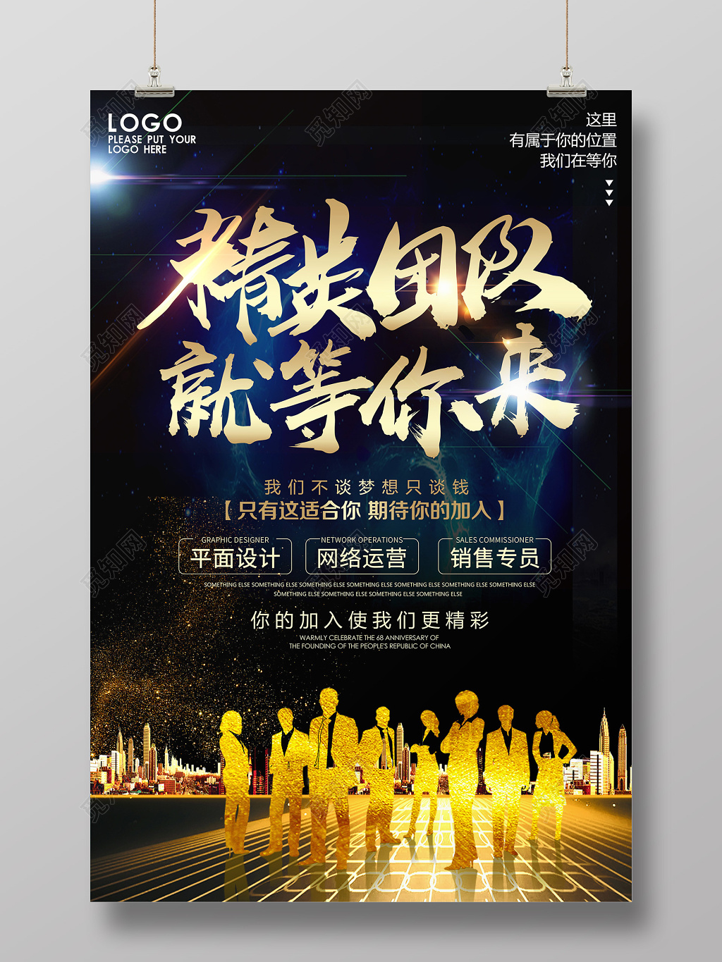 黑金风精英团队就等你来企业招聘海报