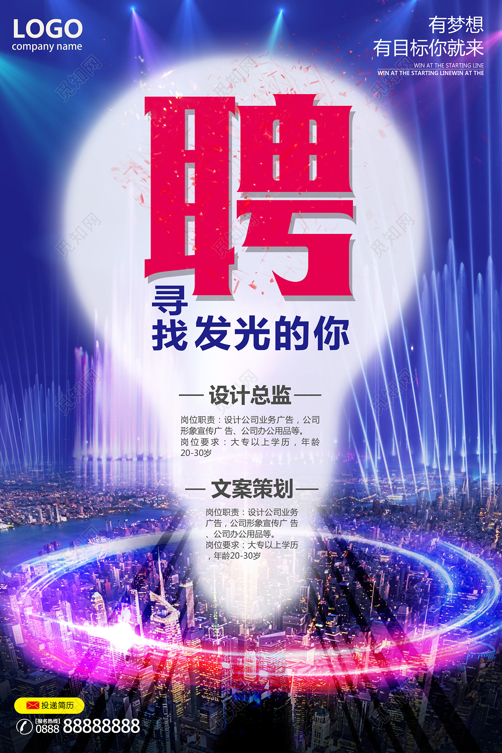 炫彩企业招聘寻找发光的你海报