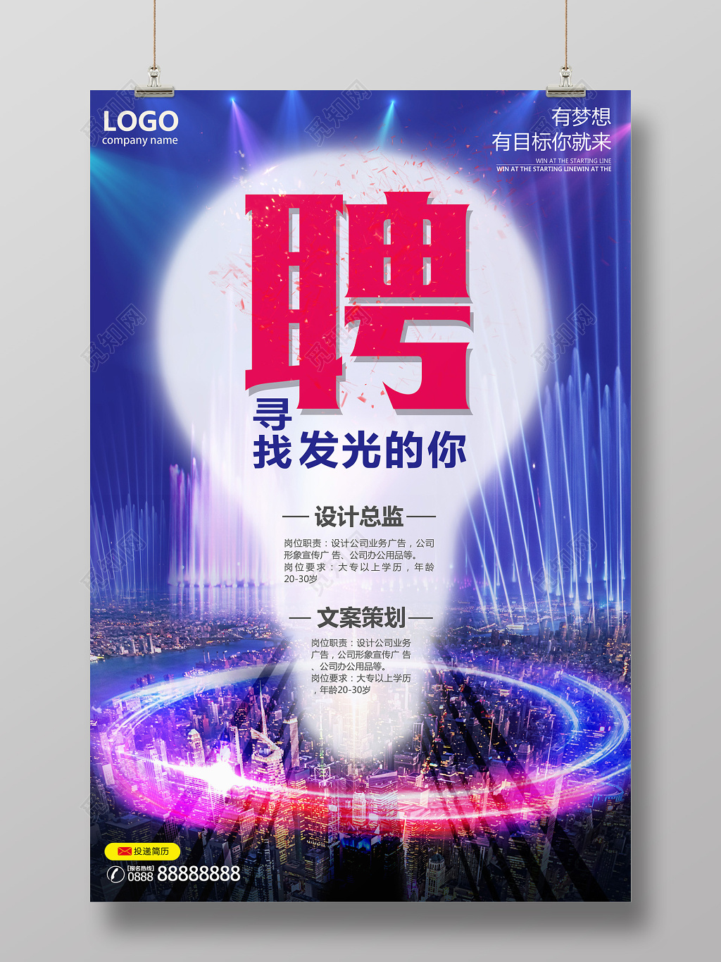 炫彩企业招聘寻找发光的你海报