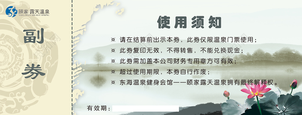 温泉门票露天温泉使用须知莲花简单入场券洗浴券