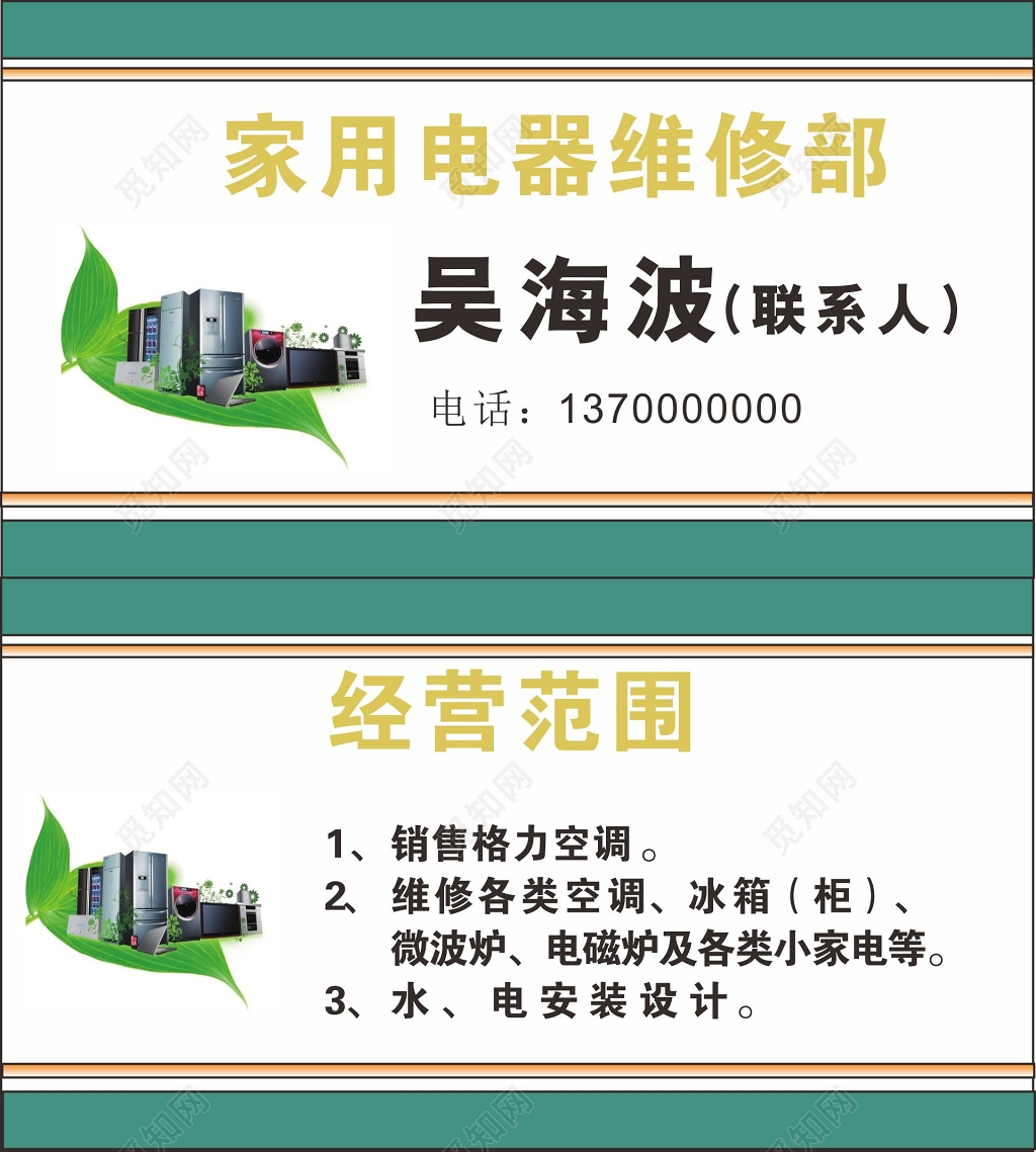 家电维修名片水电安装