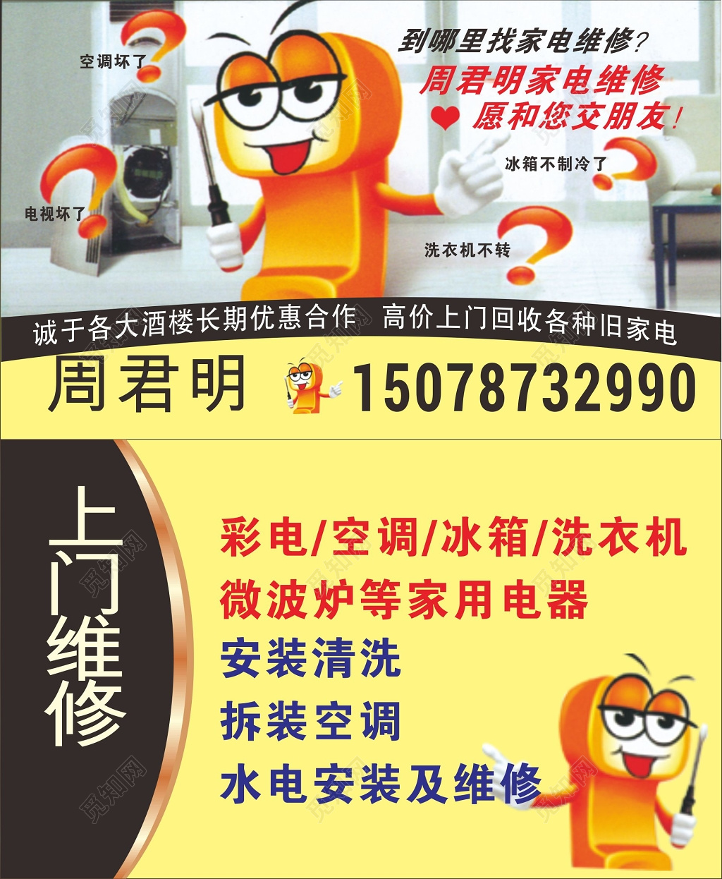 家电维修名片上门维修