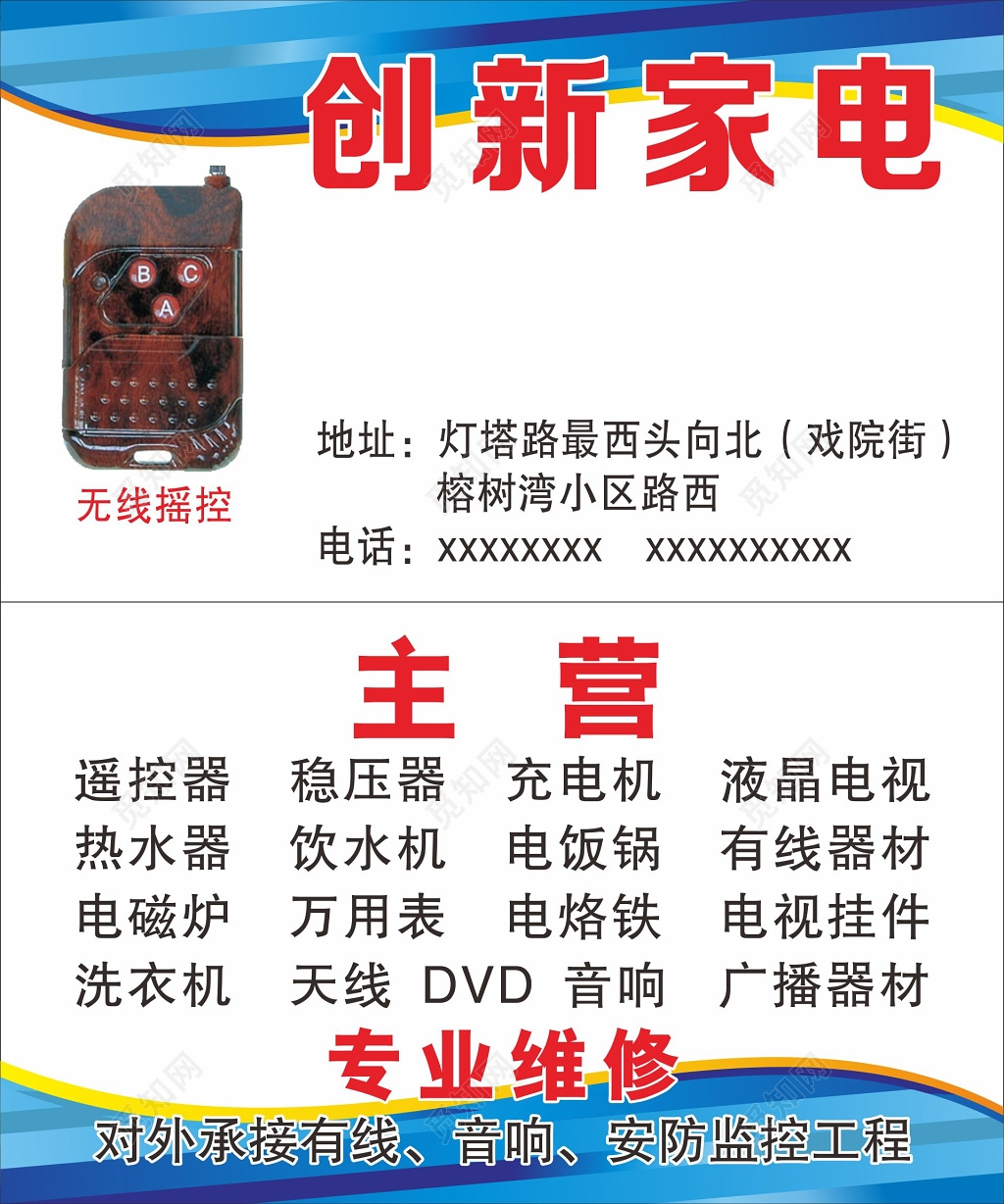 家电维修名片专业维修家电