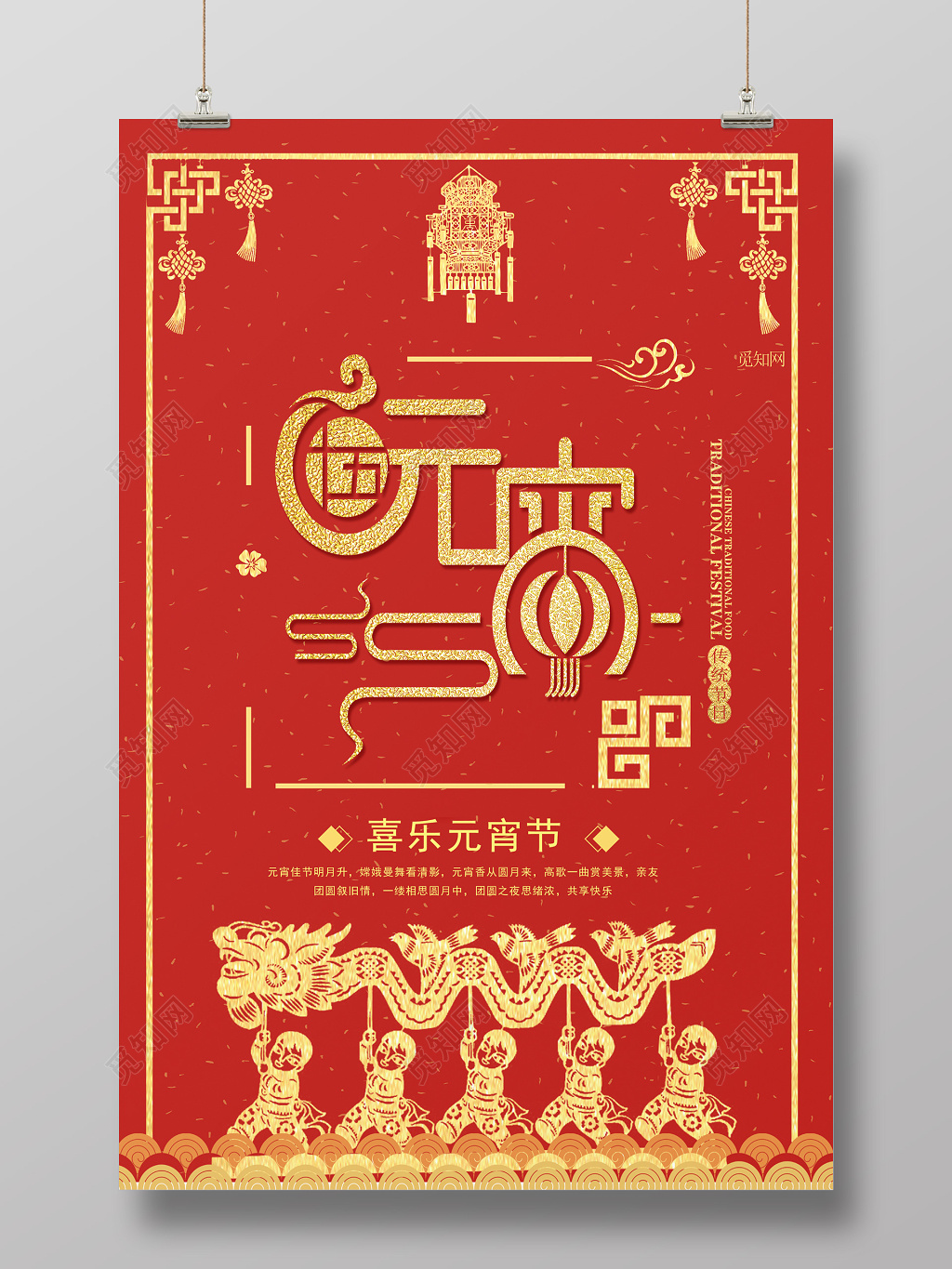 中国风创意元宵节海报