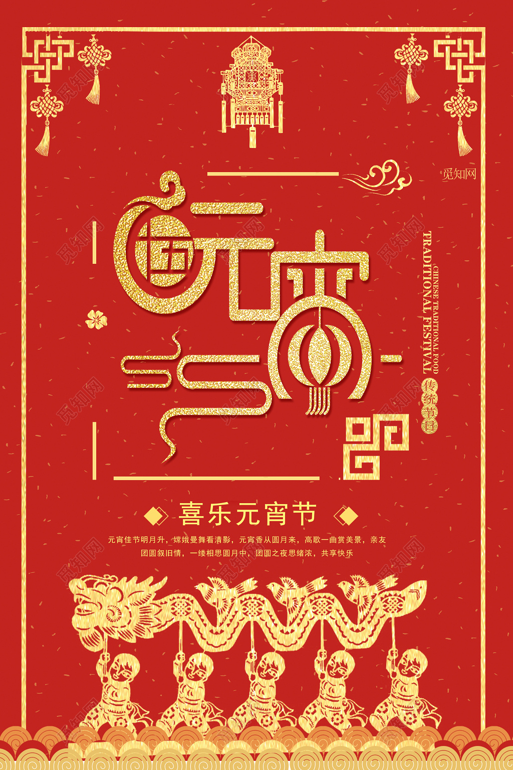 中国风创意元宵节海报