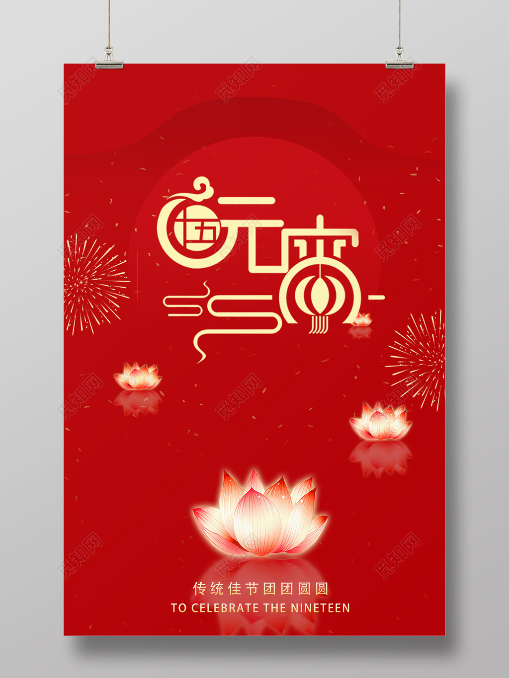 红色喜庆背景元宵节十五团圆海报