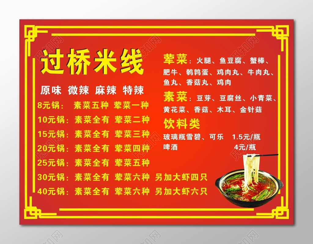 过桥米线价格表红色背景