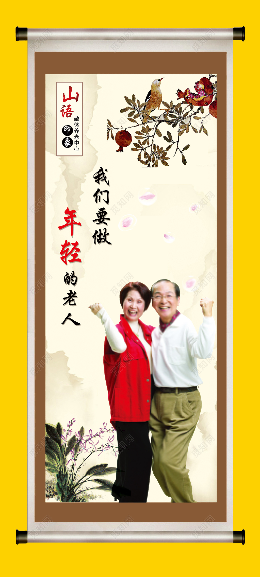 敬老院养老院要做年轻的老人宣传牌