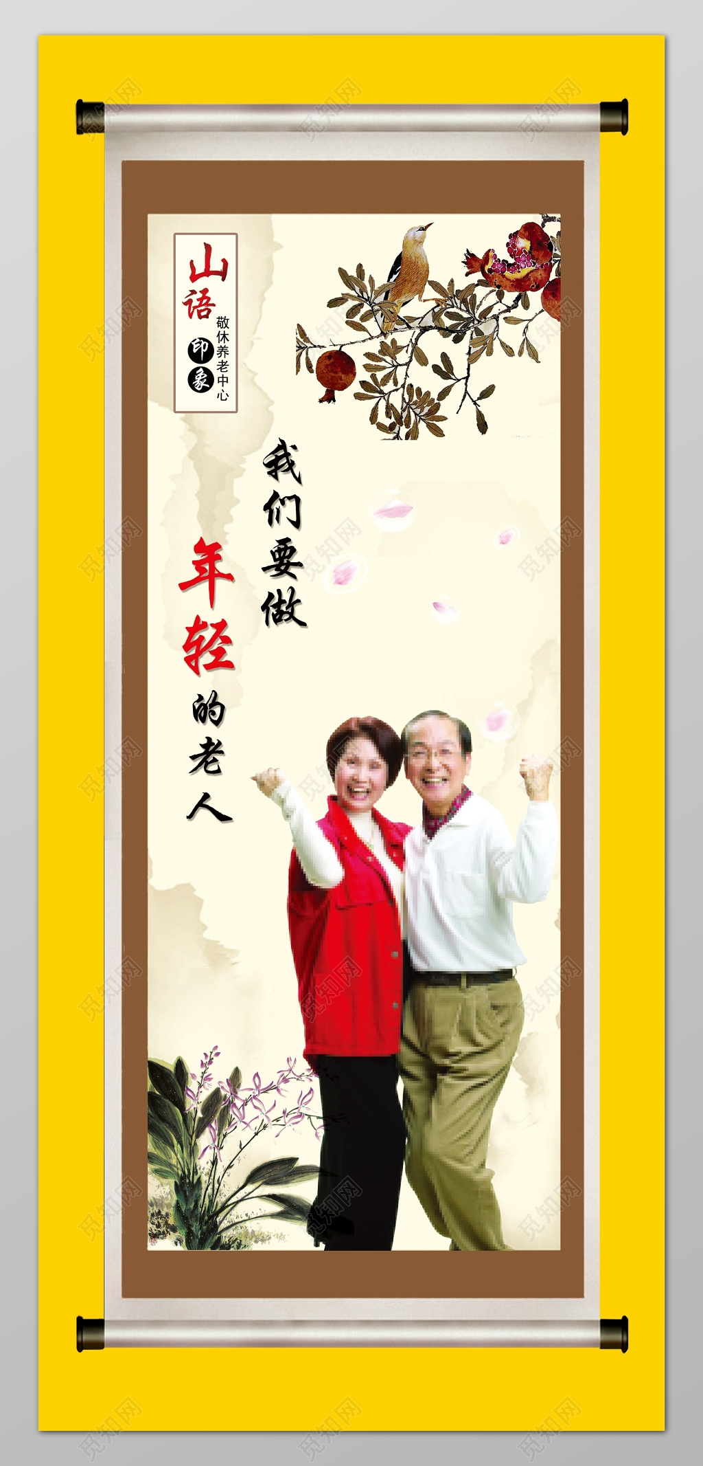 敬老院养老院要做年轻的老人宣传牌