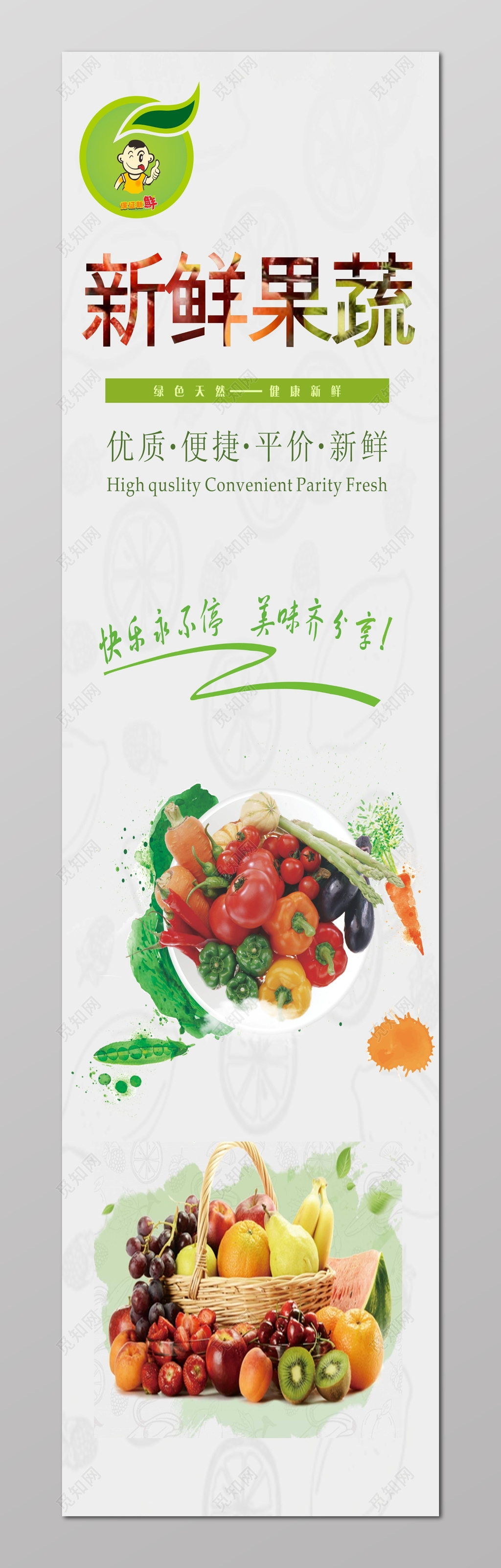 果蔬海报新鲜果蔬优质便捷平价新鲜