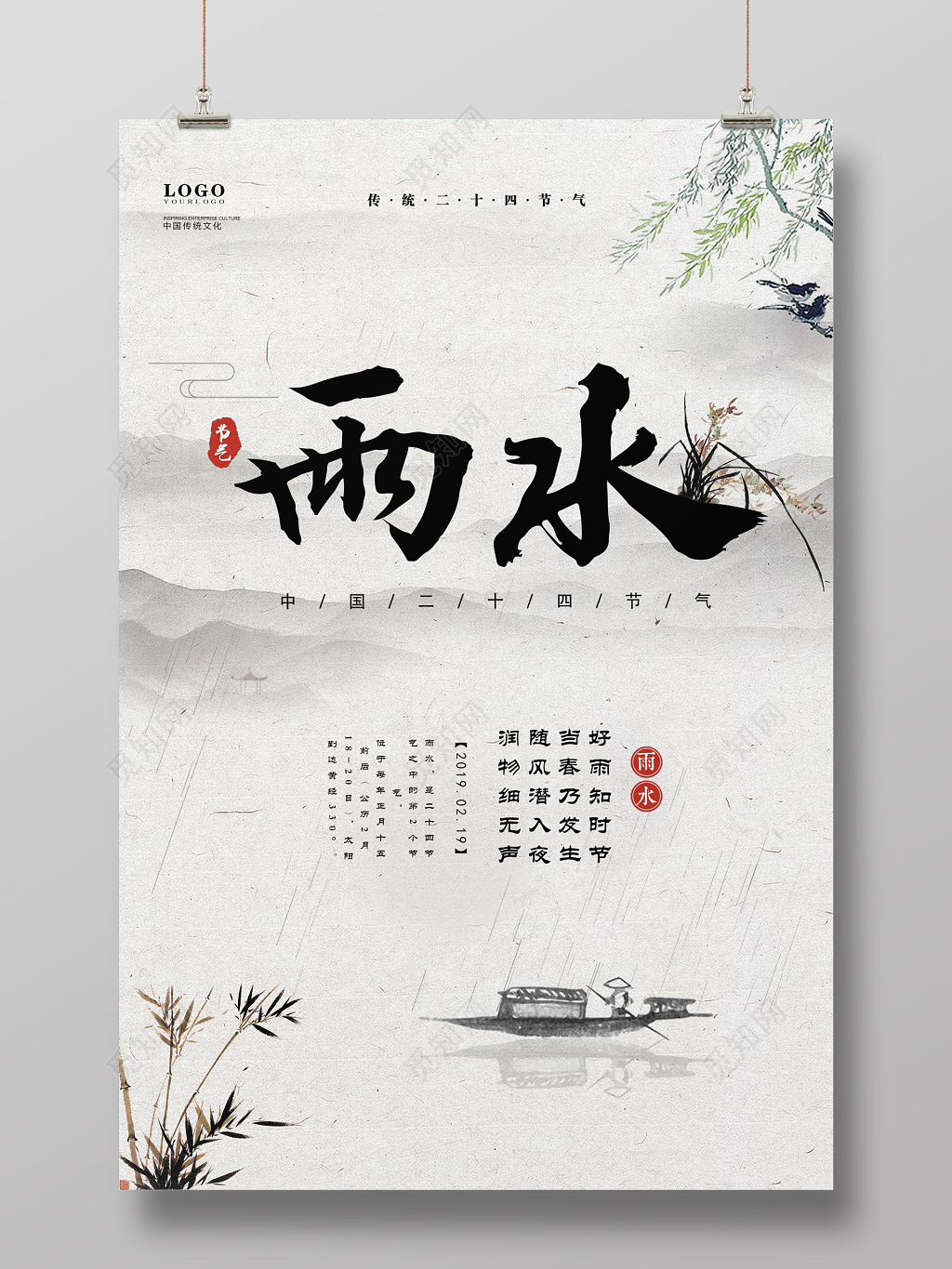 简约中国风水墨二十四节气雨水海报