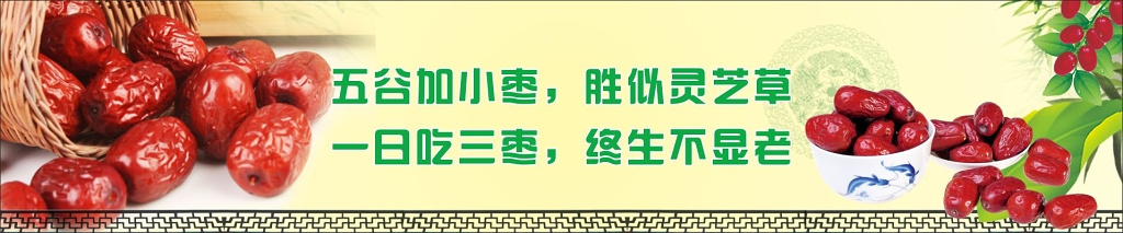 红枣展架广告红枣养生