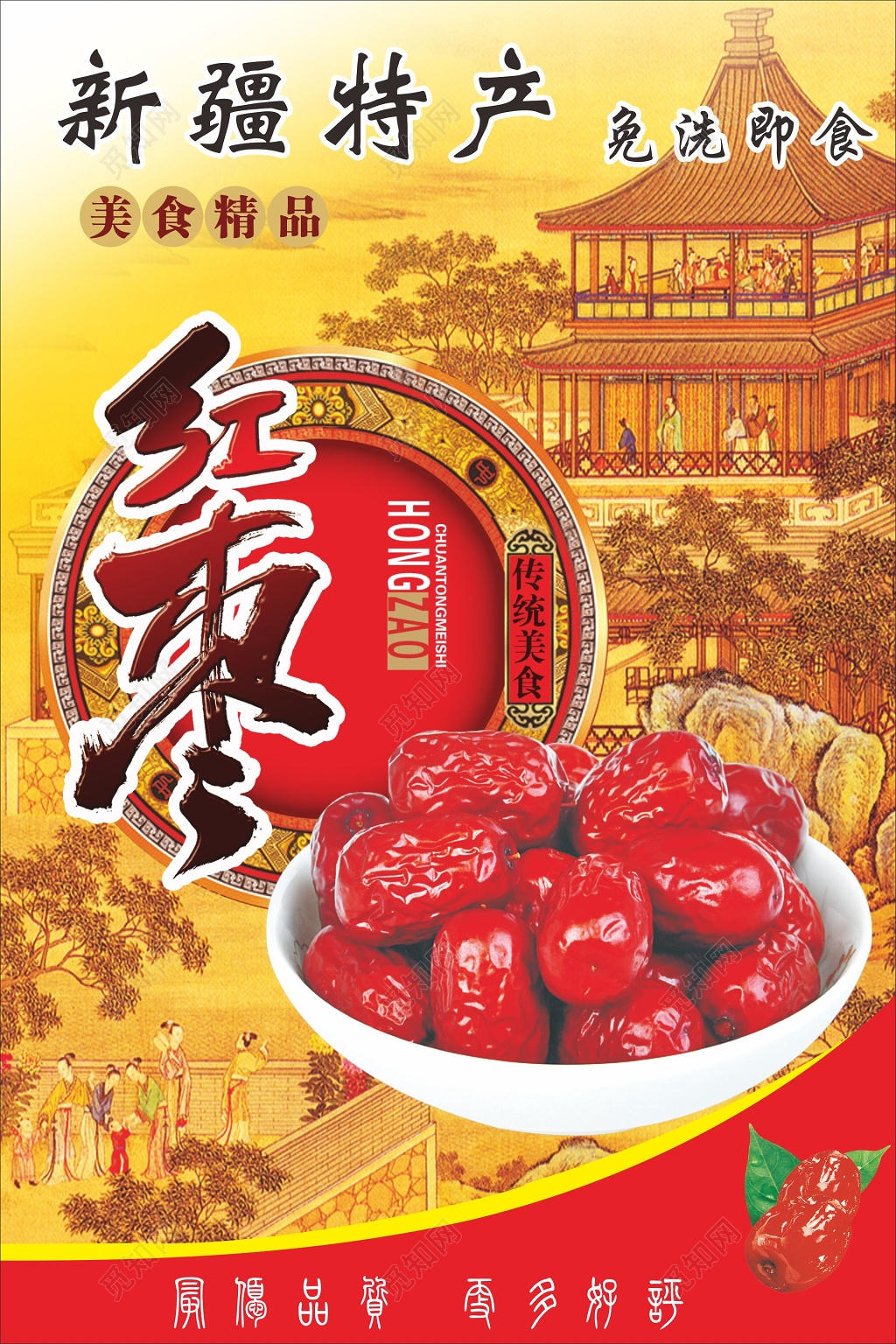 红枣海报新疆特产传统美食