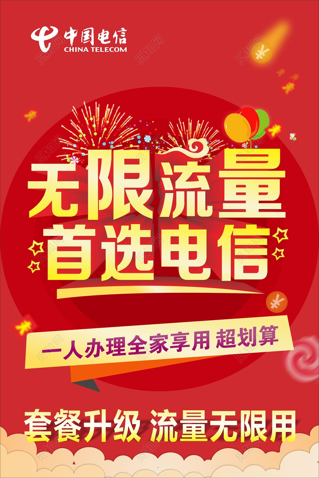 电信海报套餐升级无限流量