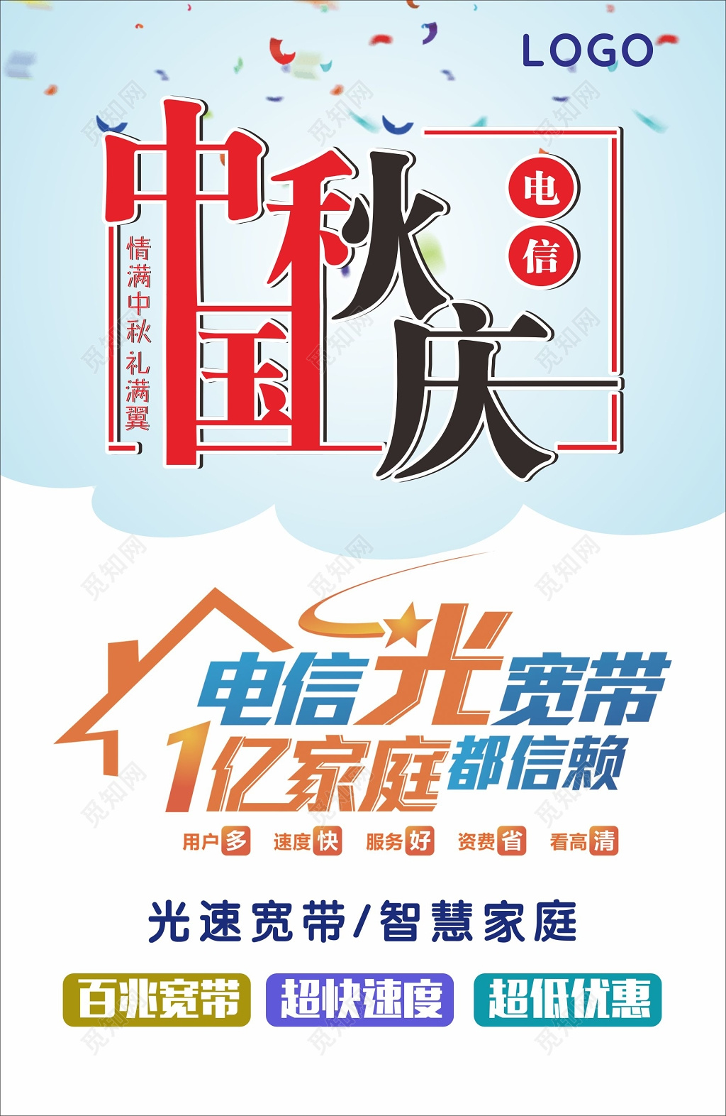 电信海报宣传单国庆中秋好礼送