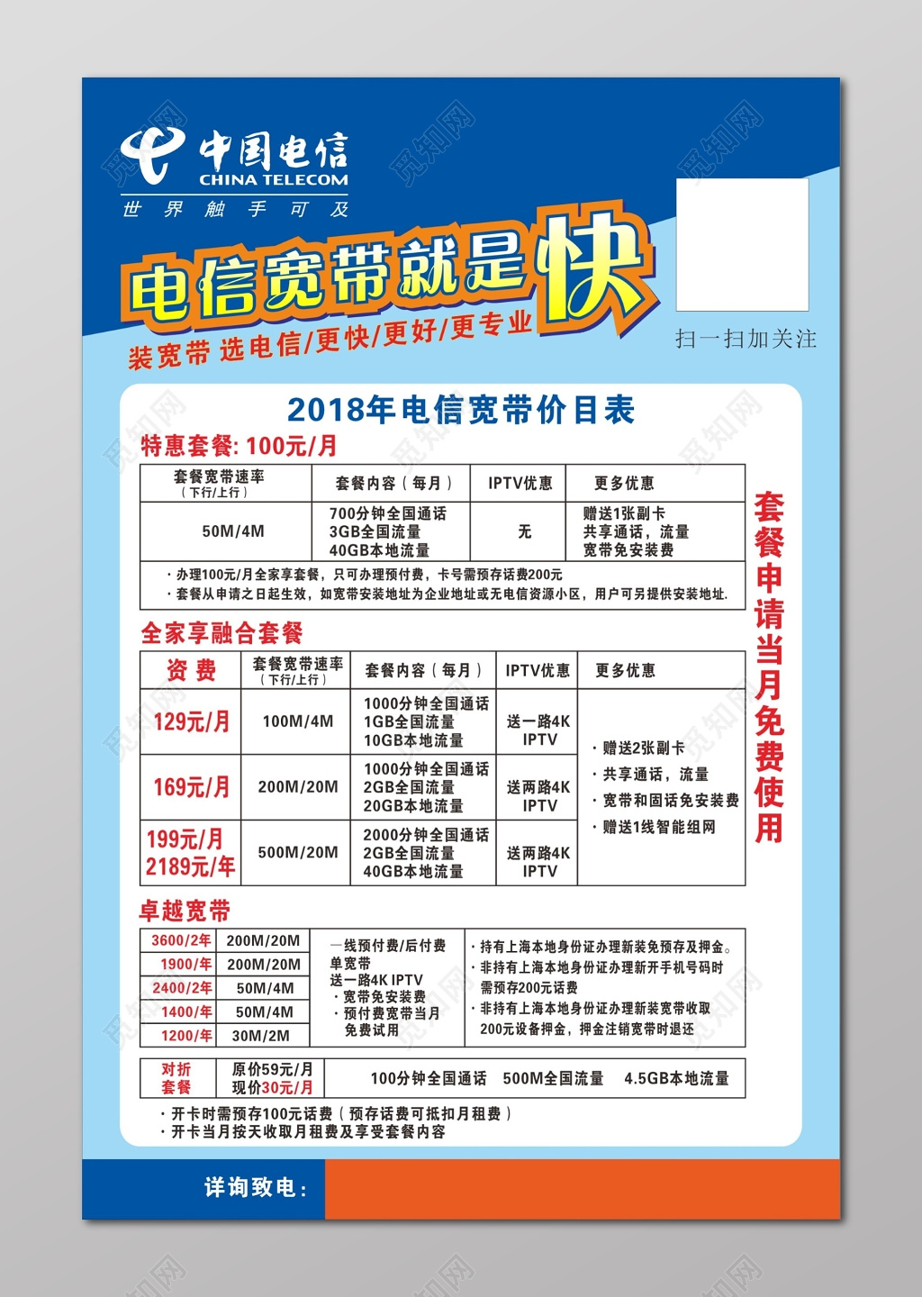 电信海报电信宽带价目表