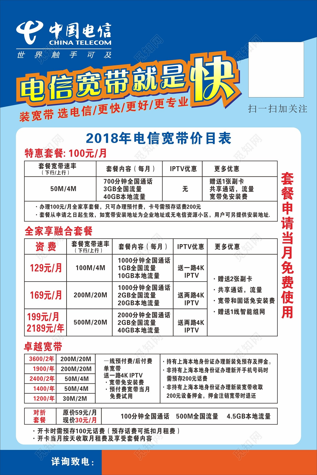 电信海报电信宽带价目表