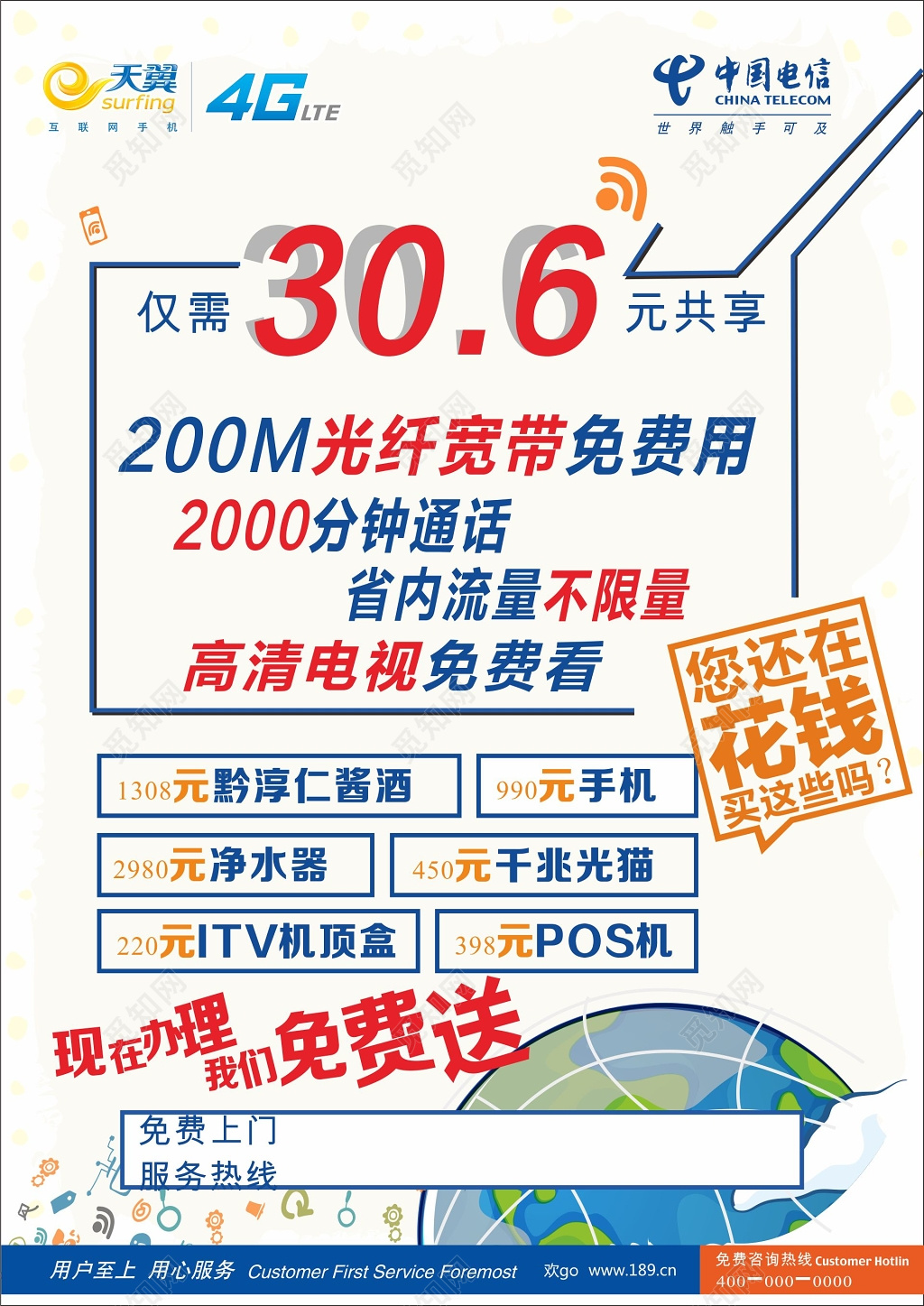 电信海报电信宽带手机流量不限量