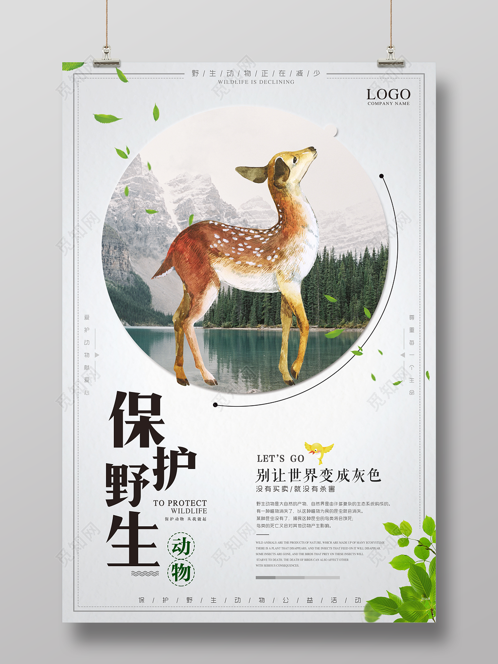 保护野生动物别让世界变成灰色公益动物园海报