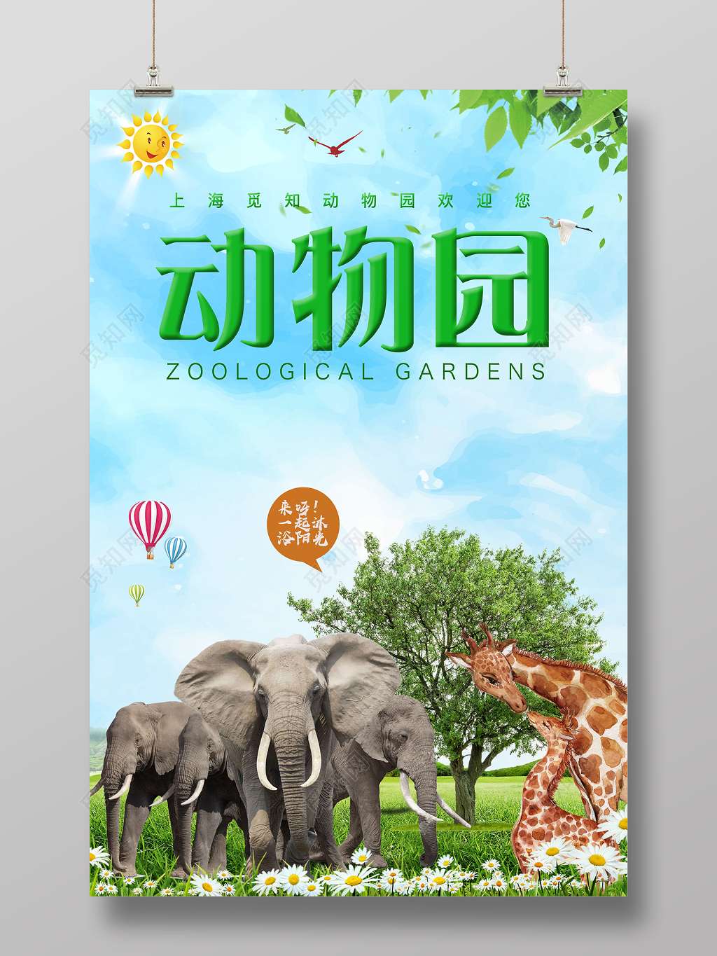 森林动物园大象长颈鹿动物世界保护动物海报