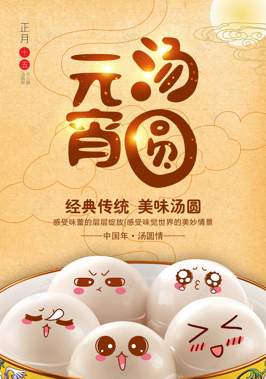 卡通汤圆正月十五元宵节美食海报