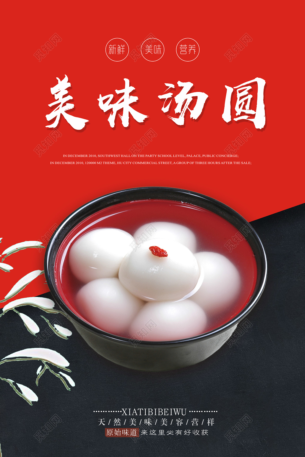 黑红色美味汤圆正月十五元宵节美食宣传海报